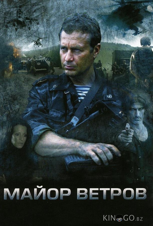 Майор Ветров 1 4