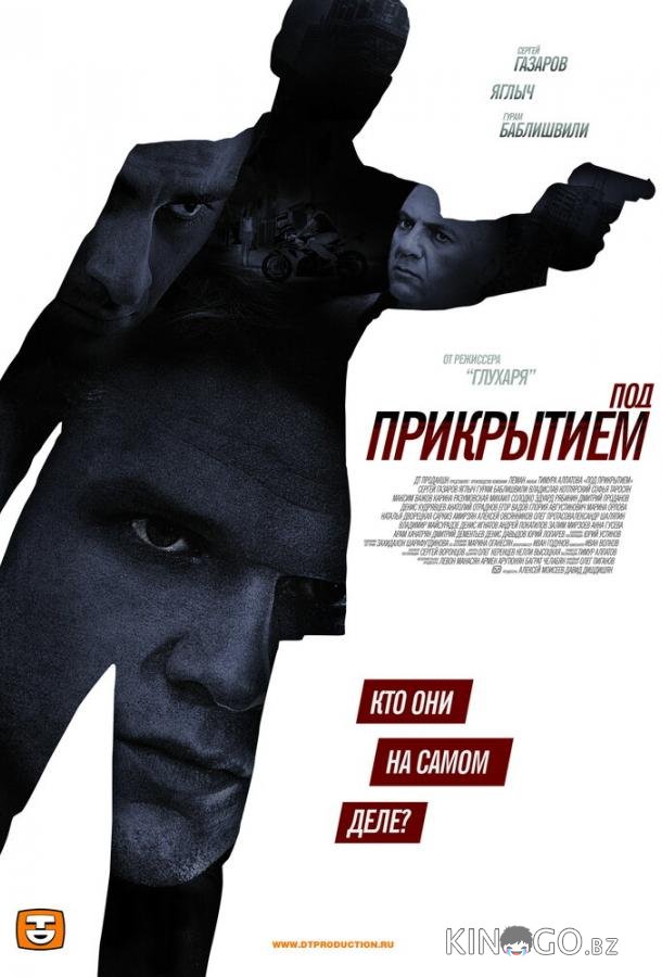 Под прикрытием 1 12