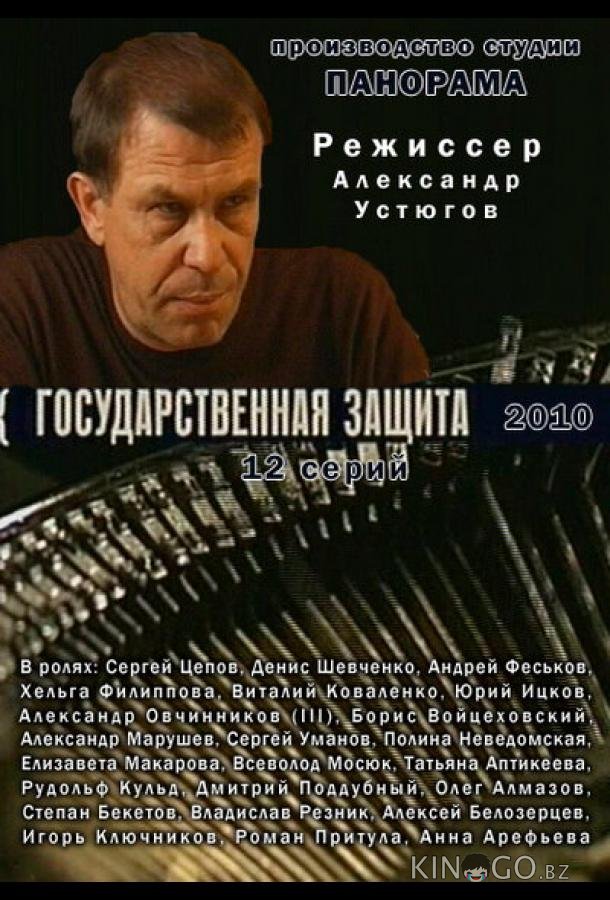 Государственная защита 3 16