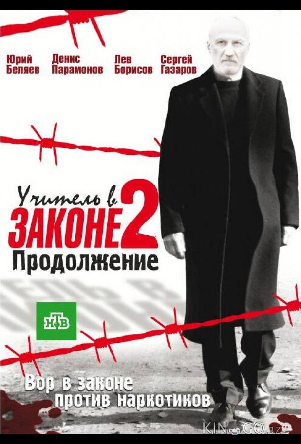 Учитель в законе 2 1 15-16