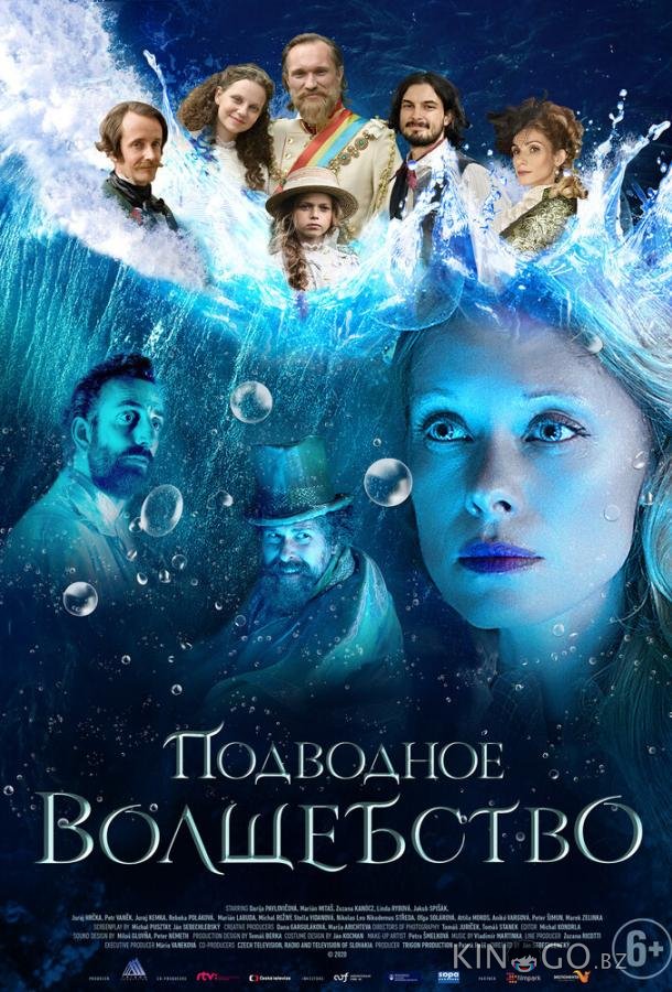 Подводное волшебство 