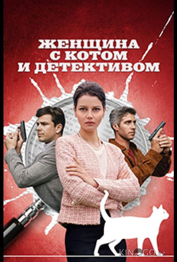 Женщина с котом и детективом 5 4