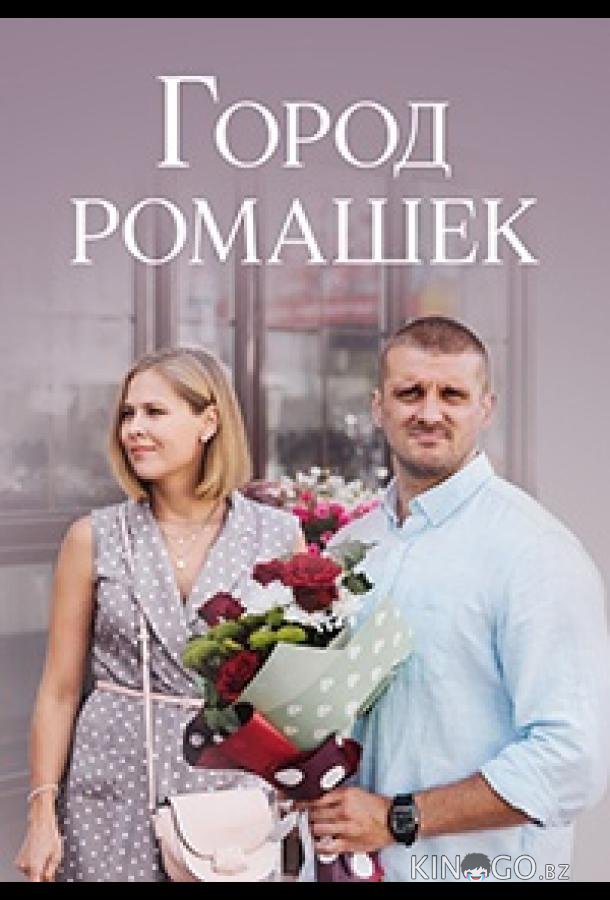 Город ромашек 1 4