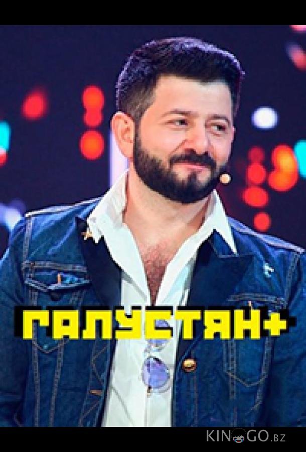 Галустян плюс / Галустян+ 2 12