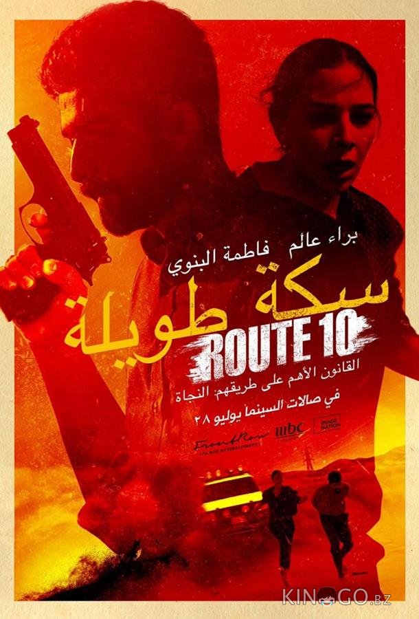 Шоссе 10 