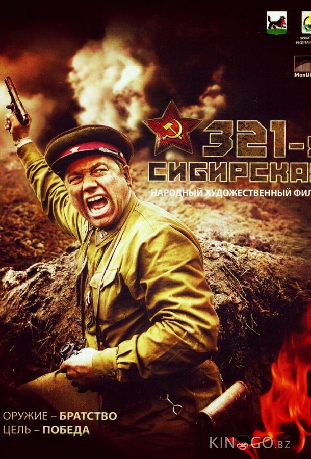 321-я сибирская 