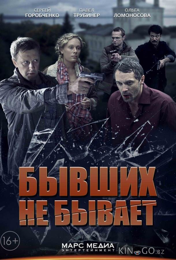 Бывших не бывает 1 4