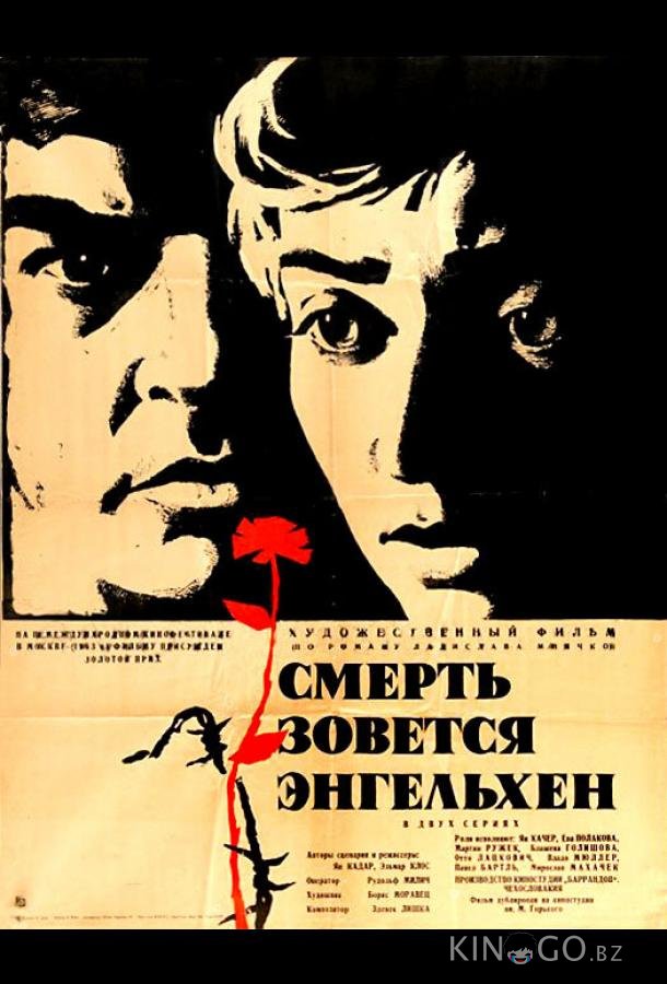 Смерть зовется Энгельхен 