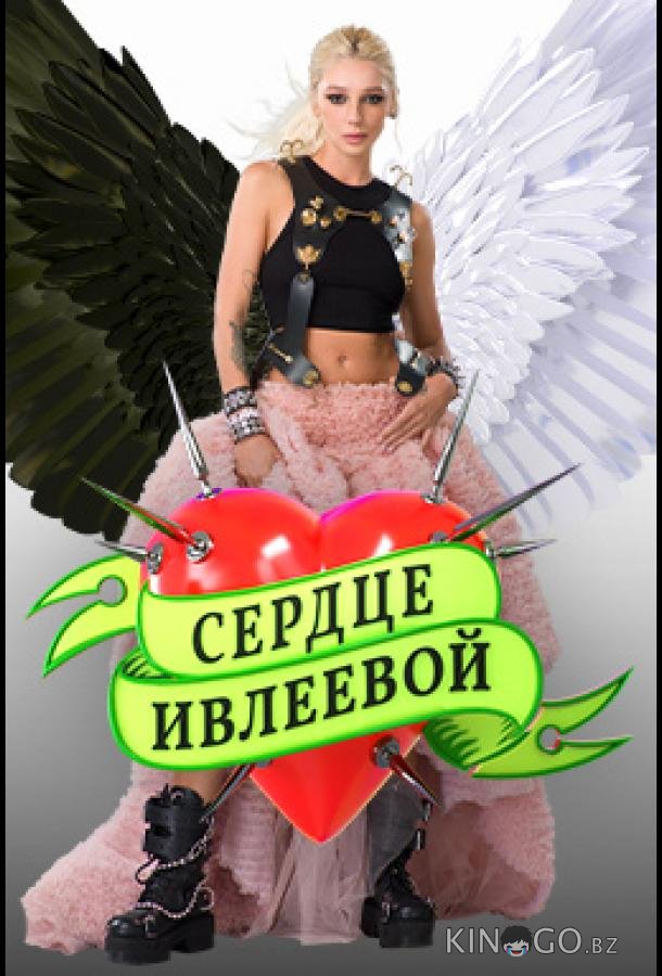 Сердце Ивлеевой 1 8