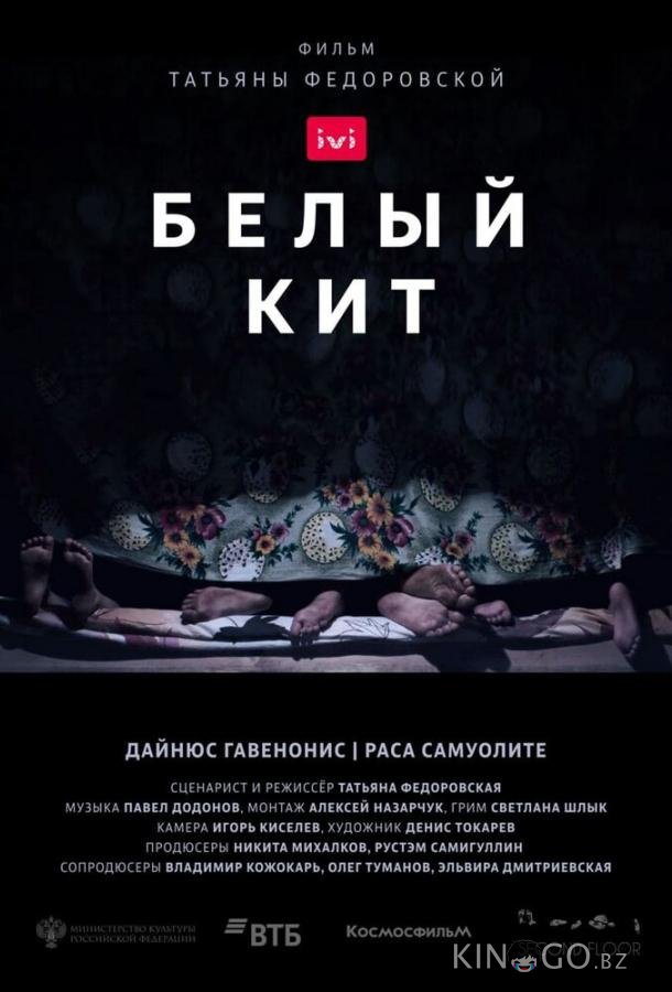 Белый кит 