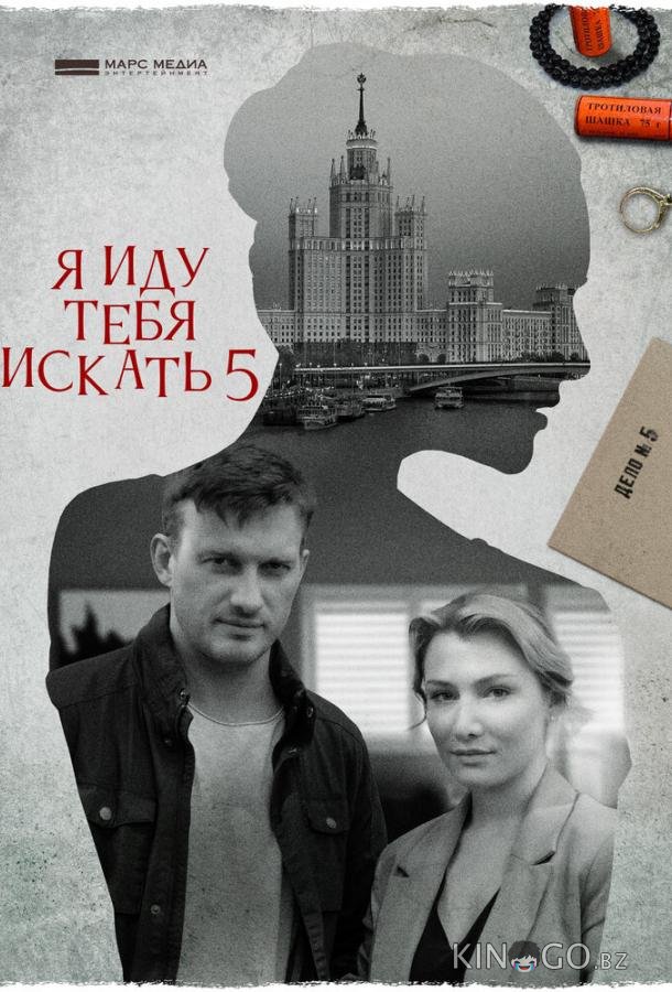 Я иду тебя искать 5. Одержимость 1 4