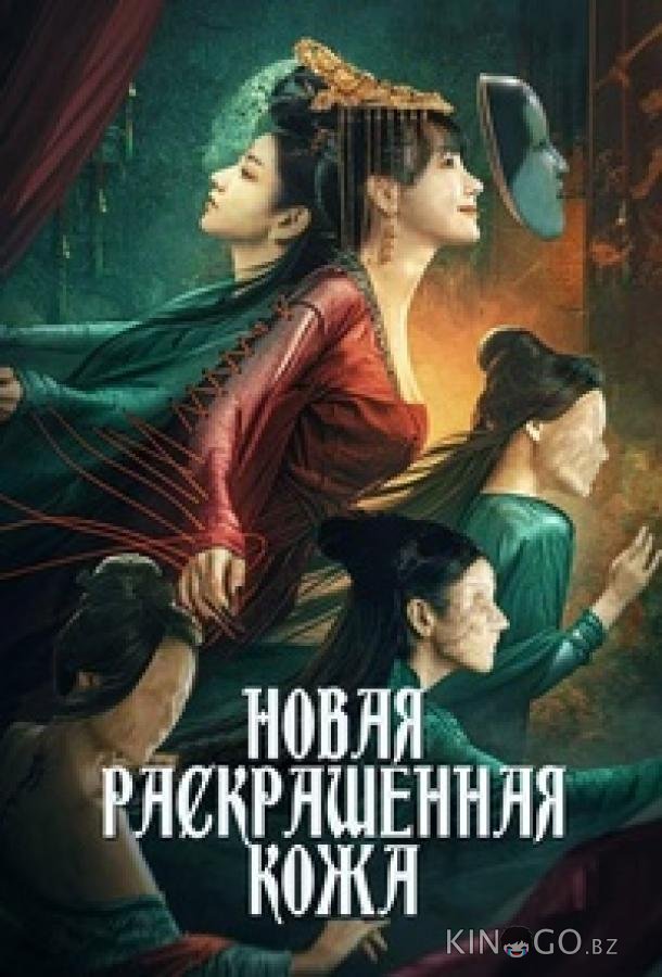 Раскрашенная кожа 