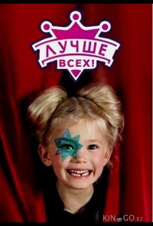 Лучше всех 1 7