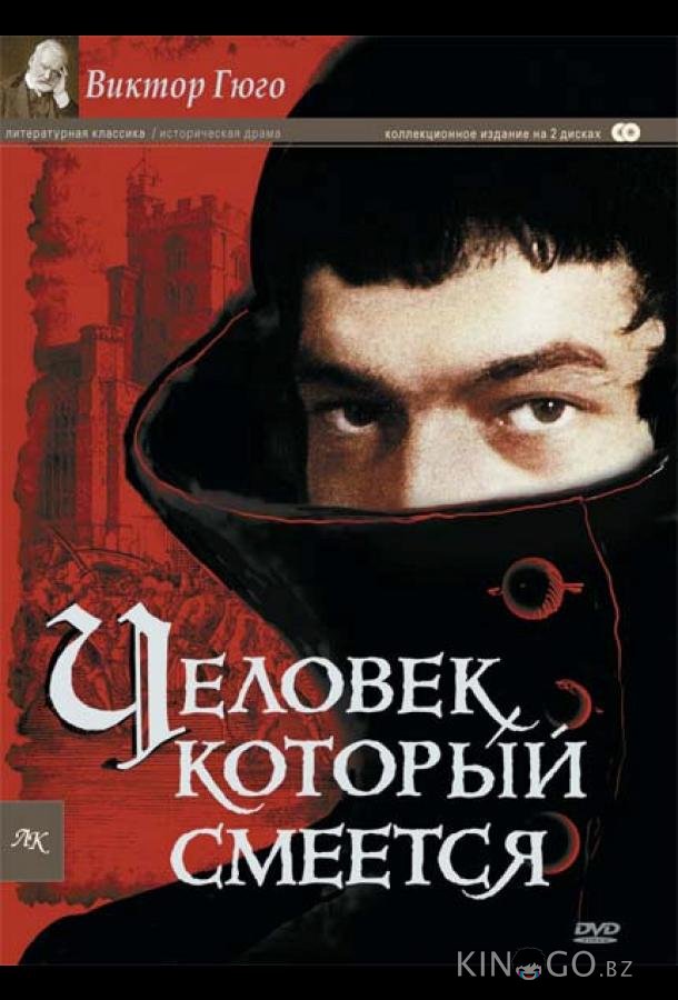 Человек, который смеется 1 3