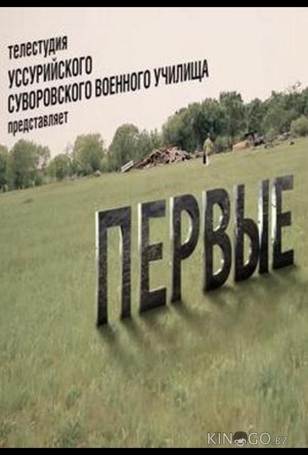 Первые 