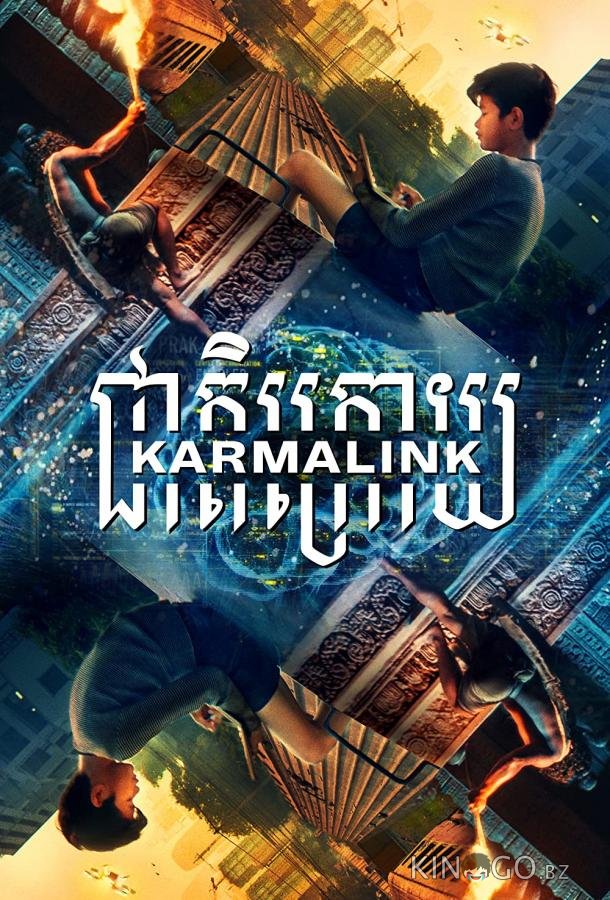 Связанные кармой 