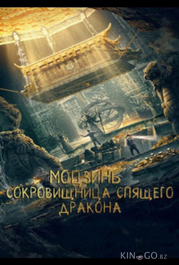 Моцзинь: Сокровищница спящего дракона 