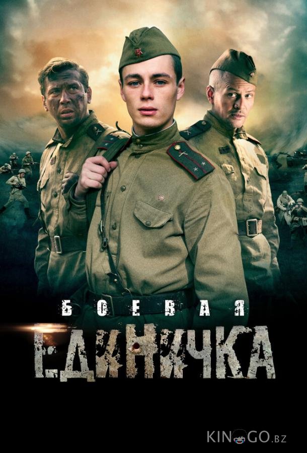 Боевая единичка 1 4