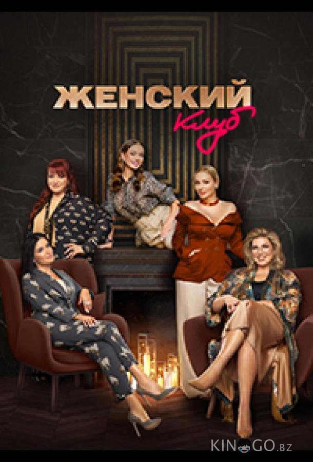 Женский клуб 1 5