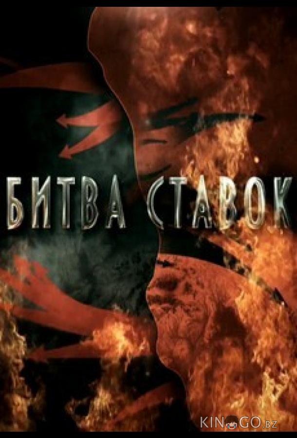 Битва ставок 1 8