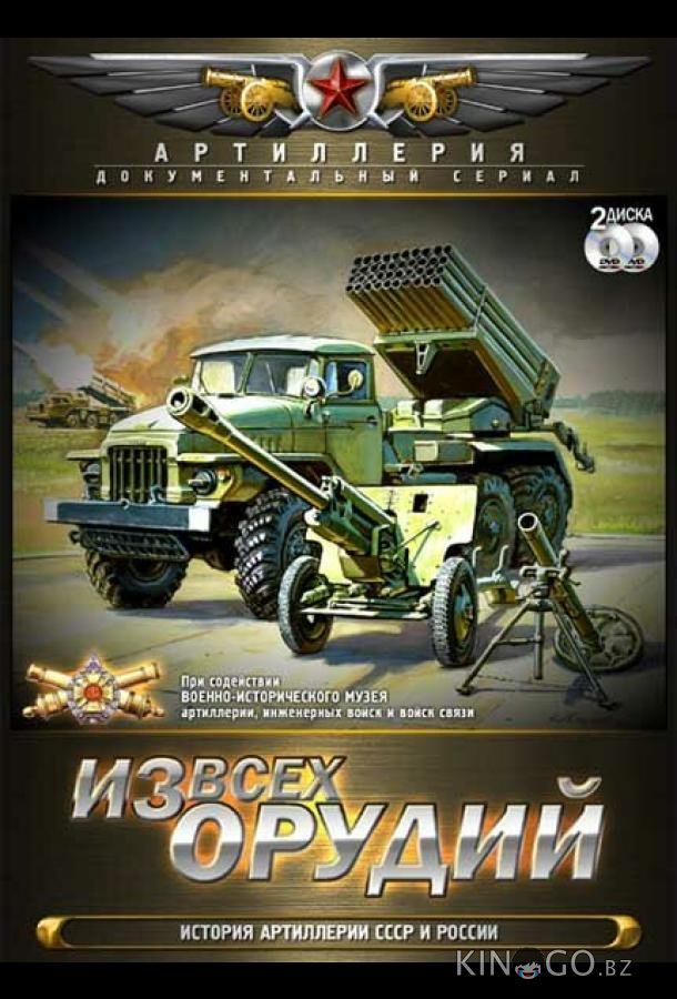 Из всех орудий 1 8