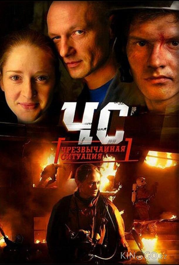 ЧС. Чрезвычайная ситуация 1 24