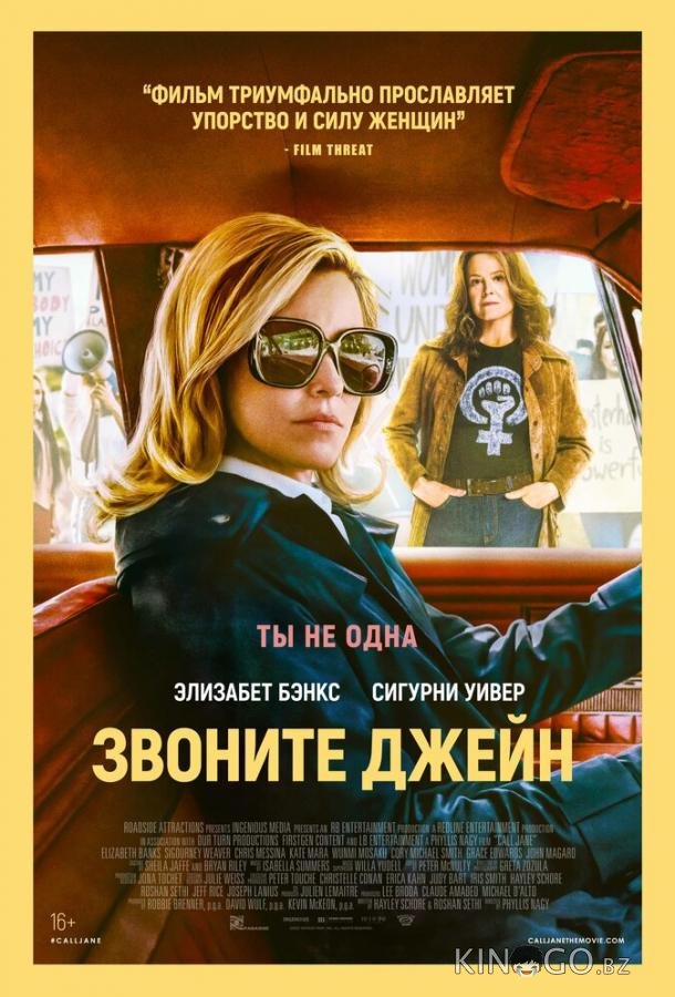 Звоните Джейн 