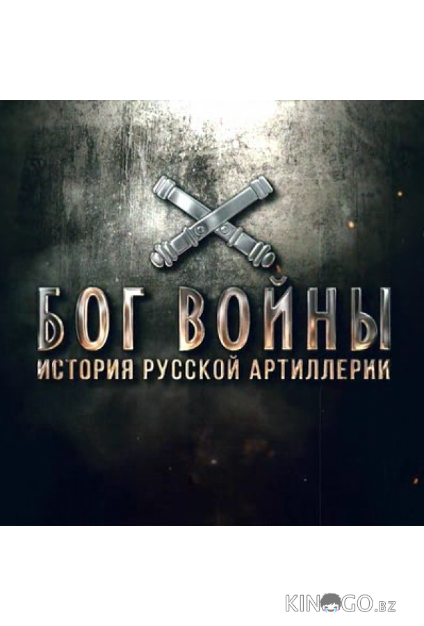 Бог войны. История русской артиллерии 1 8