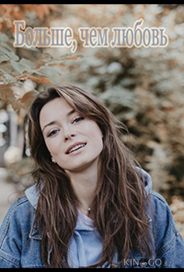 Больше чем любовь 1 8
