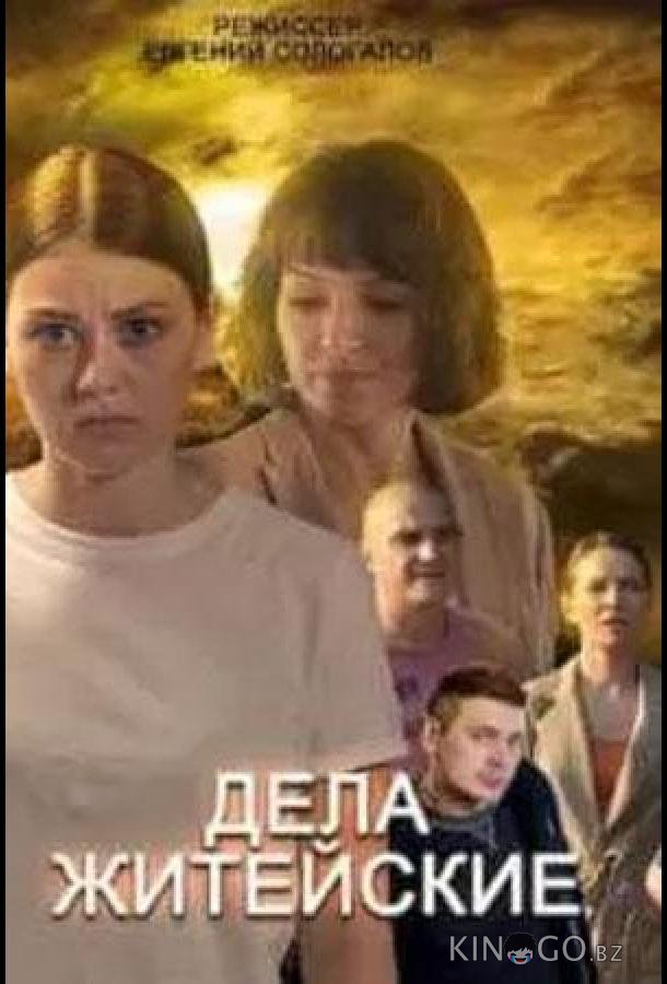 Дела житейские 6 4
