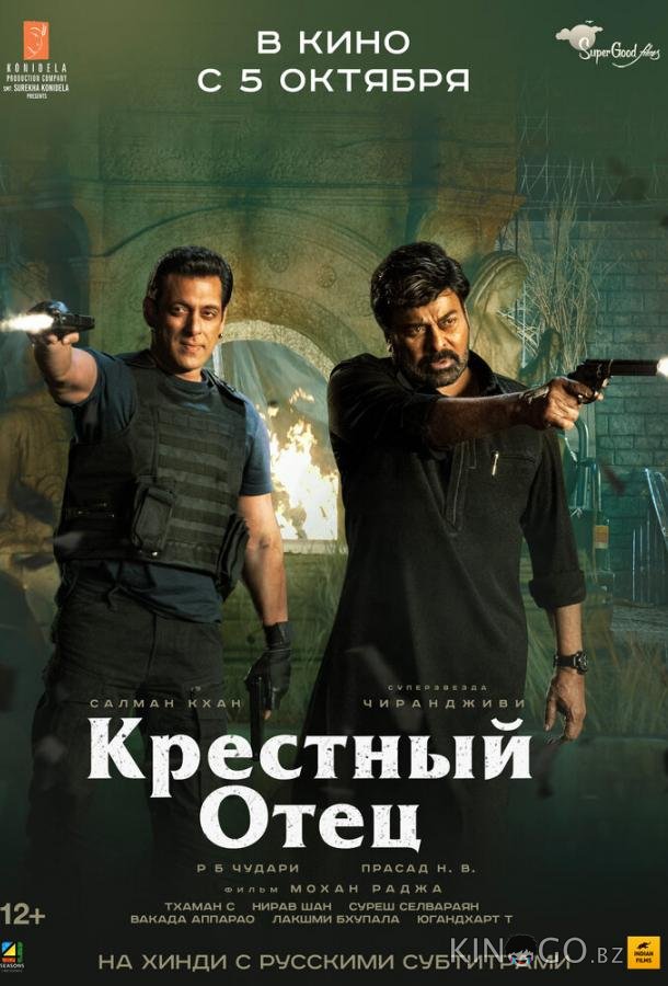 Крёстный отец 