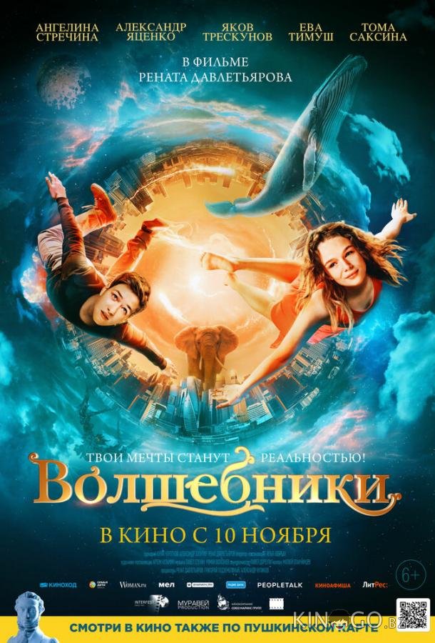 Волшебники 