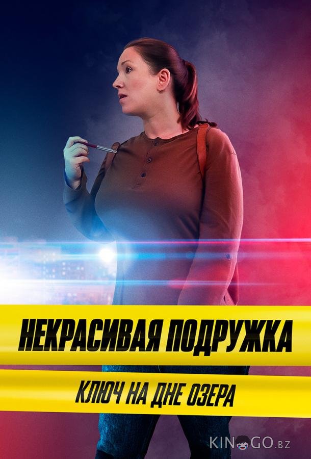 Некрасивая подружка. Ключ на дне озера 1 2