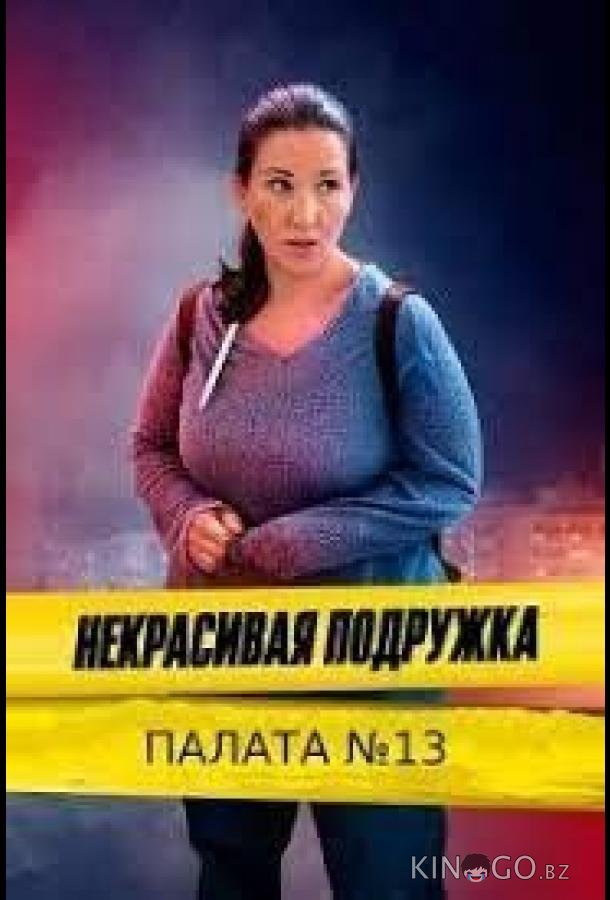 Некрасивая подружка. Палата №13 1 2