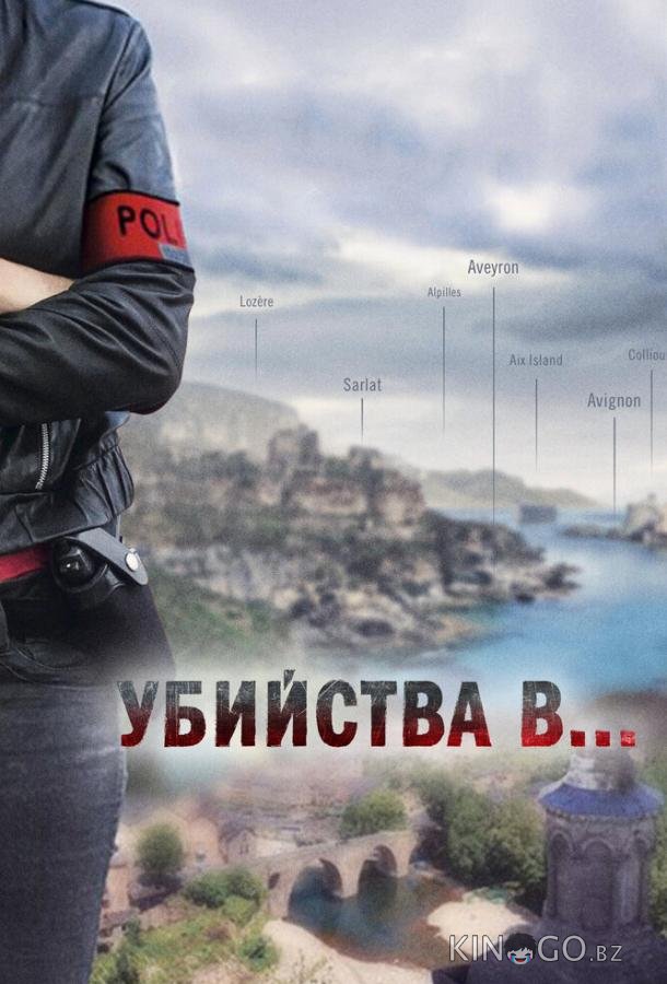 Убийства в... 