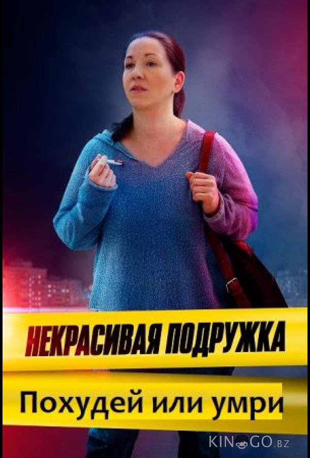Некрасивая подружка. Похудей или умри 1 2