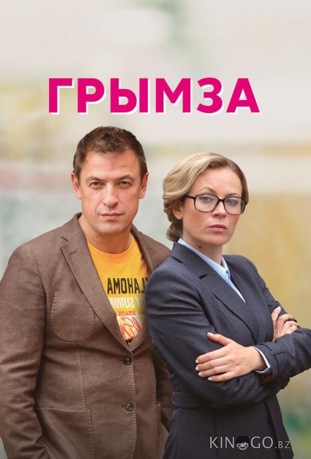 Грымза 1 4