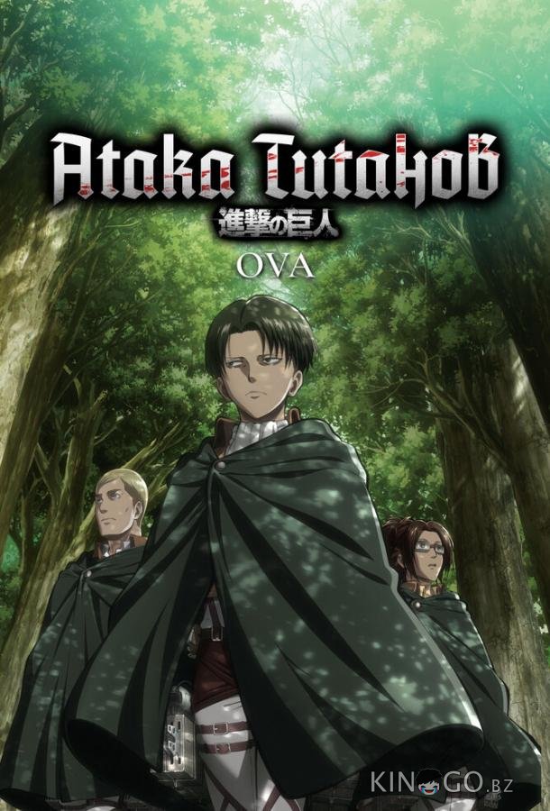 Атака титанов OVA 1 3