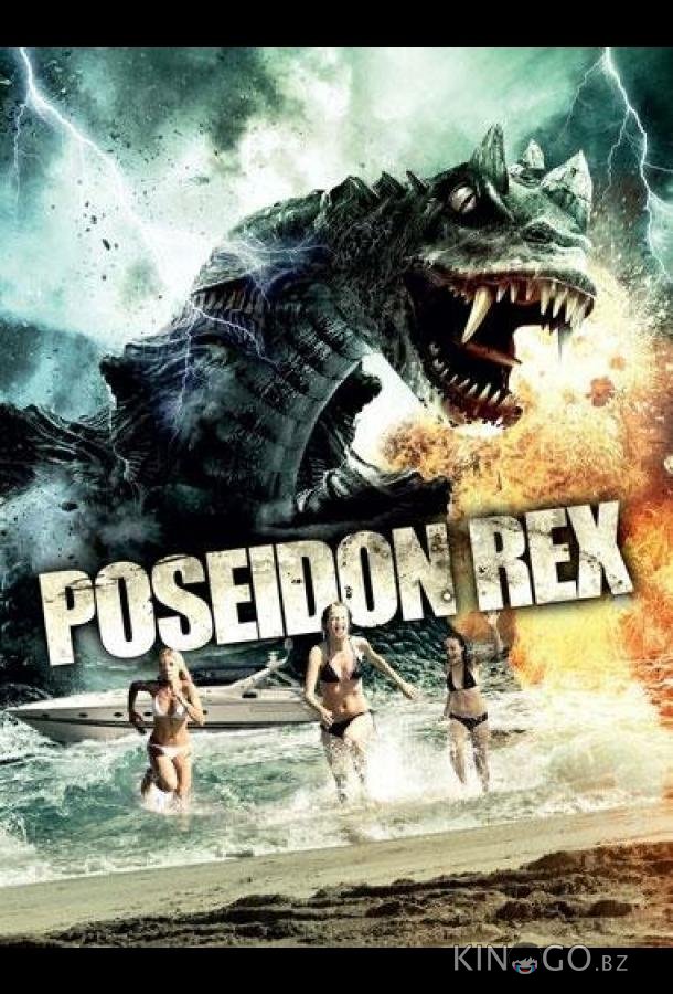 Посейдон Рекс 