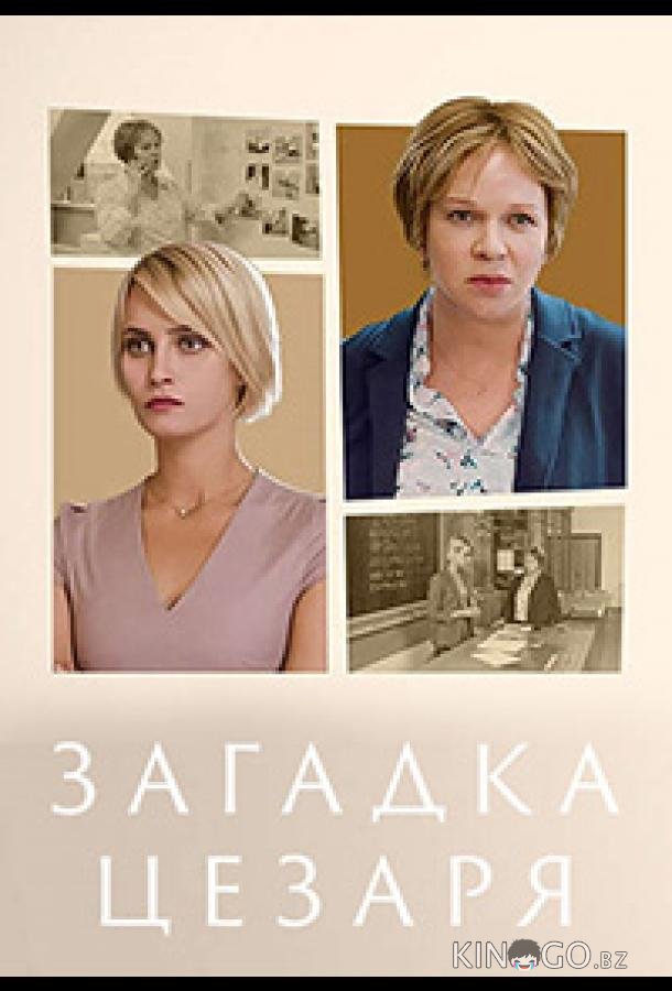 Загадка Цезаря 1 2
