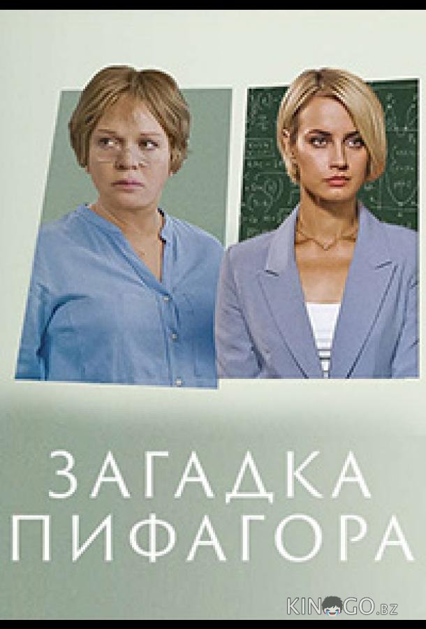 Загадка Пифагора 1 2