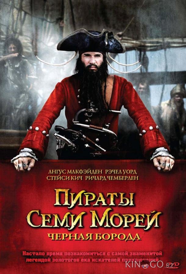 Пираты семи морей: Черная борода 1 2