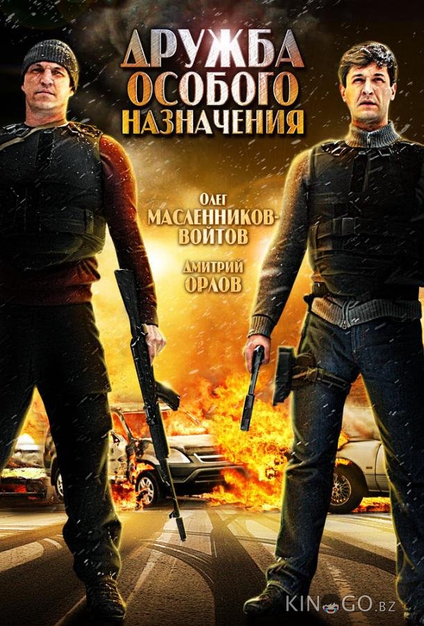 Дружба особого назначения 