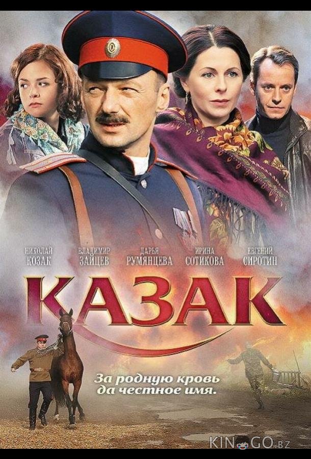 Казак 