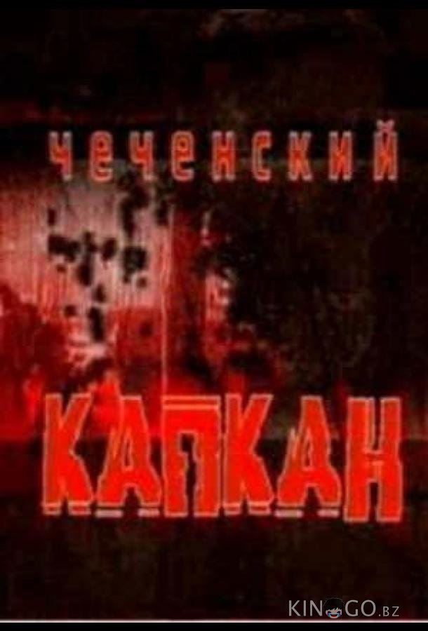 Чеченский капкан 1 5
