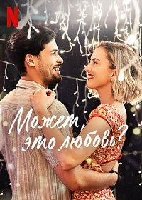 Может, это любовь? 