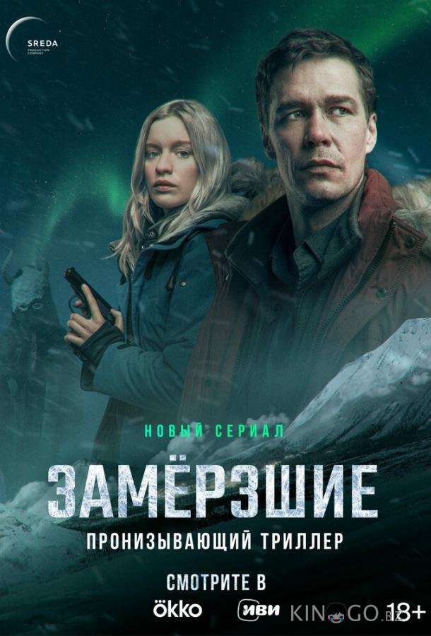 Замерзшие 1 7