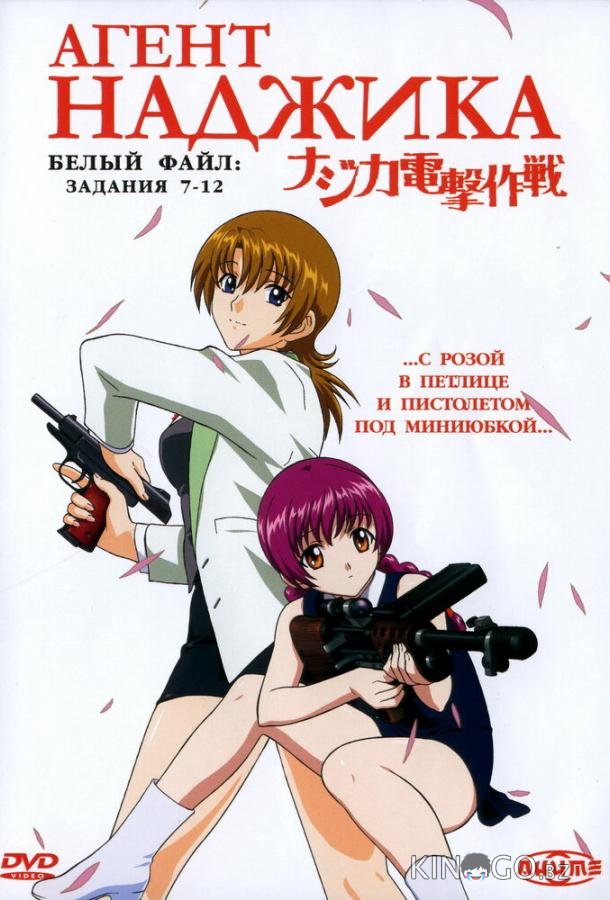 Агент Наджика 1 12