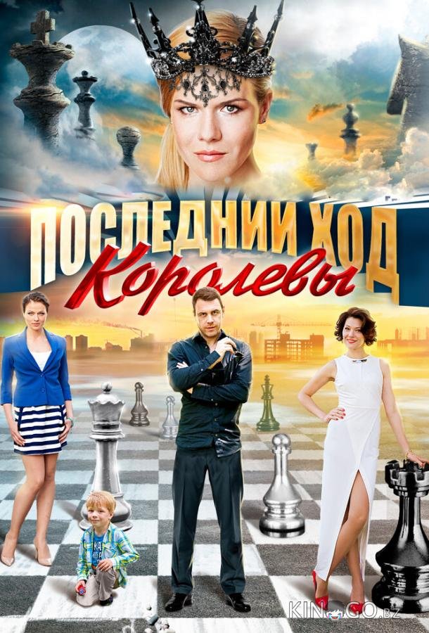 Последний ход королевы 1 4