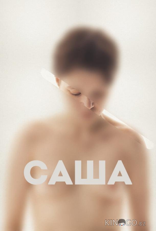 Саша 